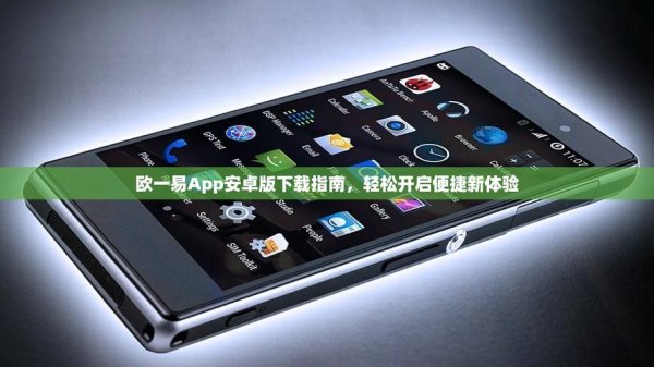 别错过！易欧安卓最新版下载攻略：一键安装极速体验0广告
