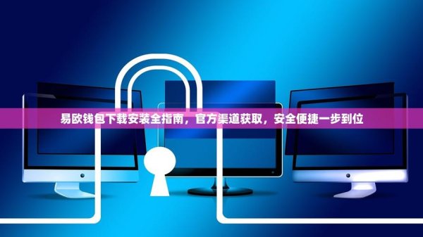 只需3分钟！易欧合约手机版下载安装（2026最新版）一步到位教程