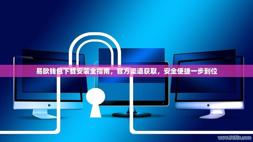只需3分钟！易欧合约手机版下载安装（2026最新版）一步到位教程